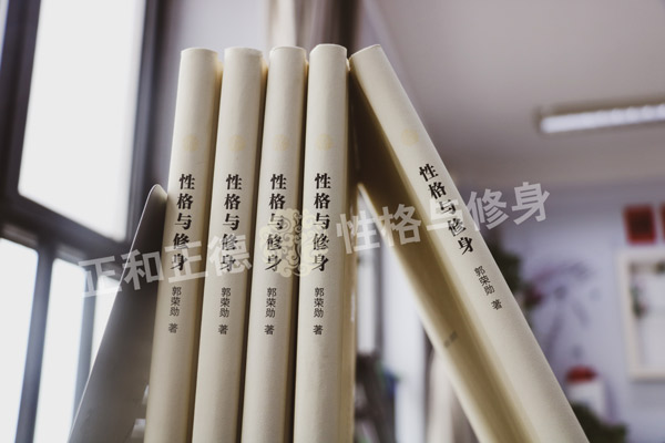 性格與修身