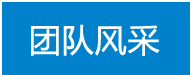 團(tuán)隊風(fēng)采