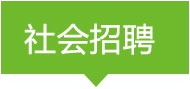 社會(huì)招聘